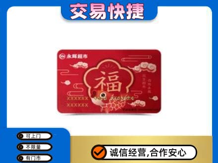裕民县回收永辉超市卡