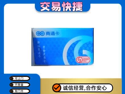 裕民县回收商通卡