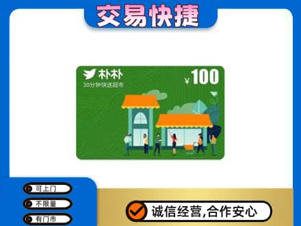 裕民县购物卡回收朴朴超市卡.jpg