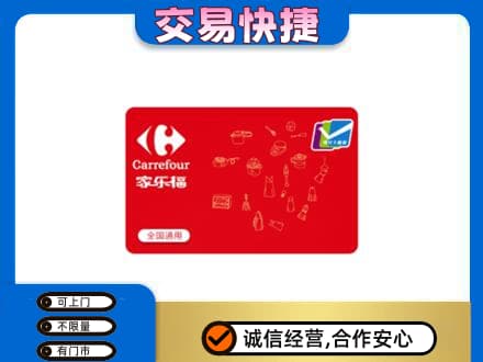 裕民县回收家乐福卡