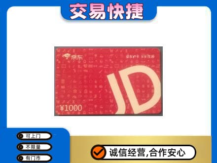 裕民县购物卡回收京东卡.jpg